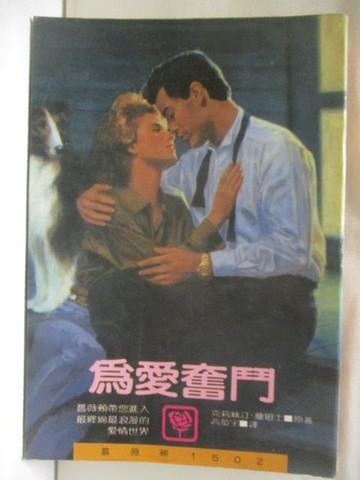 【書寶二手書T3／言情小說_MQT】為愛奮鬥_克莉絲汀詹姆士