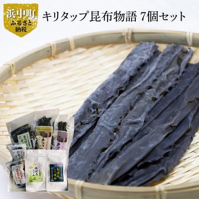 ふるさと納税 浜中町 キリタップ昆布物語　7個セット