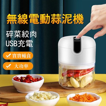 食物調理機/料理機 USB電動蒜泥機 小廚師250ml/白色