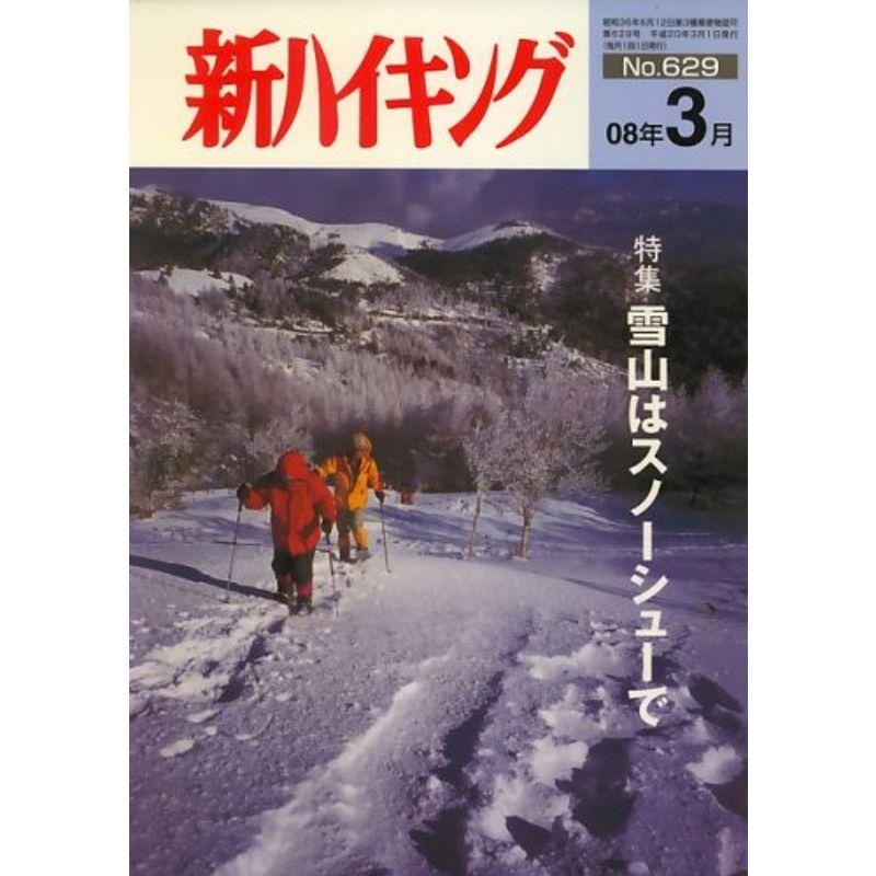 新ハイキング 2008年 03月号 雑誌