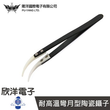 ※ 欣洋電子 ※ 耐高溫陶瓷鑷子 彎月型 (1035E) / 耐溫1600度 長約12.5CM
