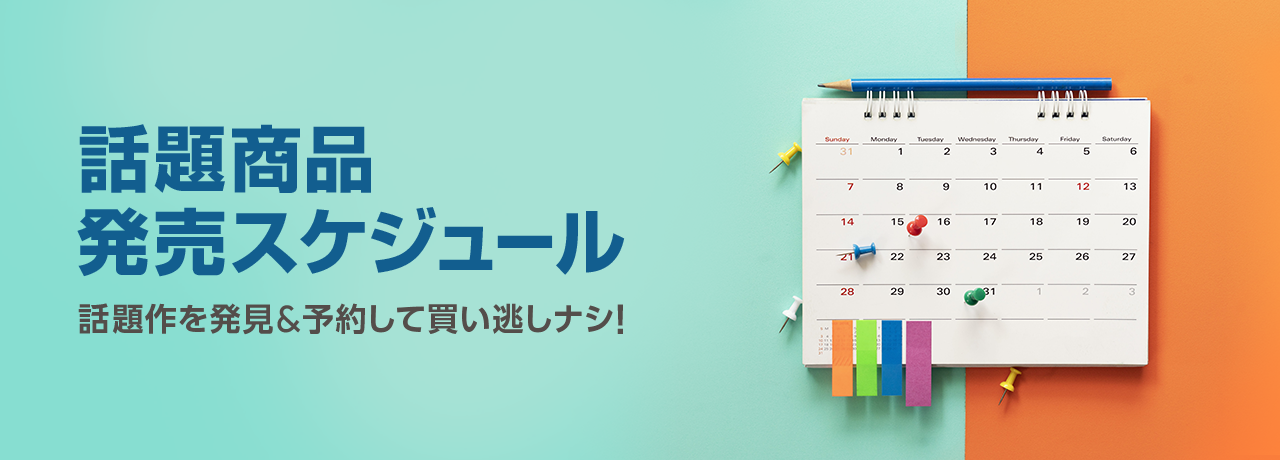 話題商品 発売スケジュール