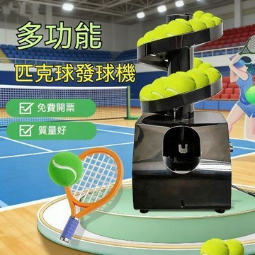 【雅奢家居】大容量匹克球自動發球機 拋球機 網球訓練器 教練可遙控單人帶接球網 網球發射器 利南通家俱