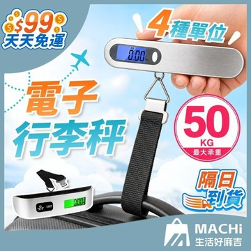 【承重50kg+贈電池】行李秤 電子行李秤 LED背光 磅秤 行李秤 手提電子秤 手提秤 吊秤 行李吊秤 掛秤 秤 吊秤