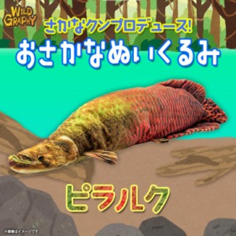 ぬいぐるみ 魚 ピラルク 淡水魚 さかなくんプロデュース SK011【1703】おさかなぬいぐるみ 海の生き物 リアル 太洋産業貿易  LINEショッピング