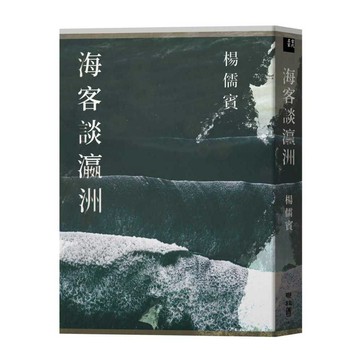 海客談瀛洲【ttbooks】