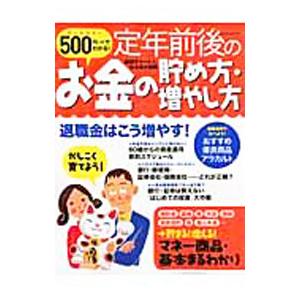 ５００円でわかる！定年前後のお金の貯め方・増やし方／学研