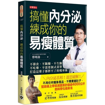 搞懂內分泌，練成你的易瘦體質：不節食、不斷醣、不生酮、不吃藥、不需要制式菜單，【金石堂網路書店】