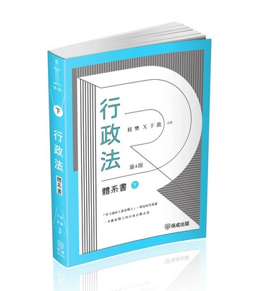 程樂．于歆行政法體系書(下冊)-律師.司法官.司法特考.高考.地特三等(保成) 4/e 程樂, 于歆編 2024 新保成出版事業有限公司