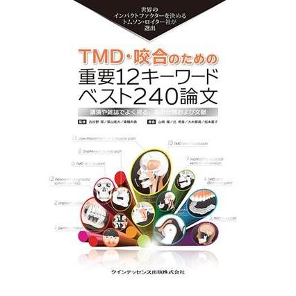 TMD・咬合のための重要12キーワード ベスト240論文 ／ クインテッセンス出版