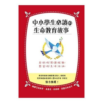 中小學生必讀的生命教育故事