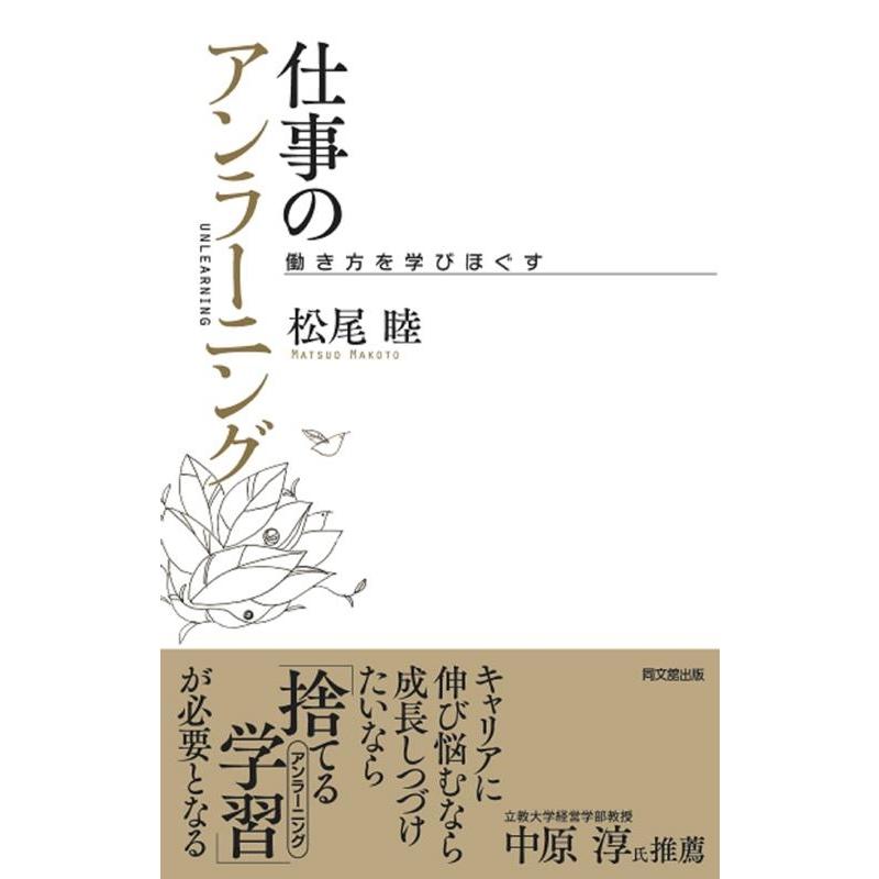 仕事のアンラーニング -働き方を学びほぐす-