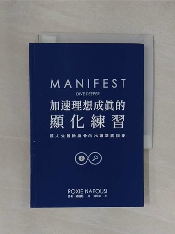 【書寶二手書T1／財經企管_YGB】加速理想成真的顯化練習: 掌握顯化心法的26項深度訓練= Manifest: dive deeper_羅西.納福西(Roxie Nafousi)著; 陳怡如譯