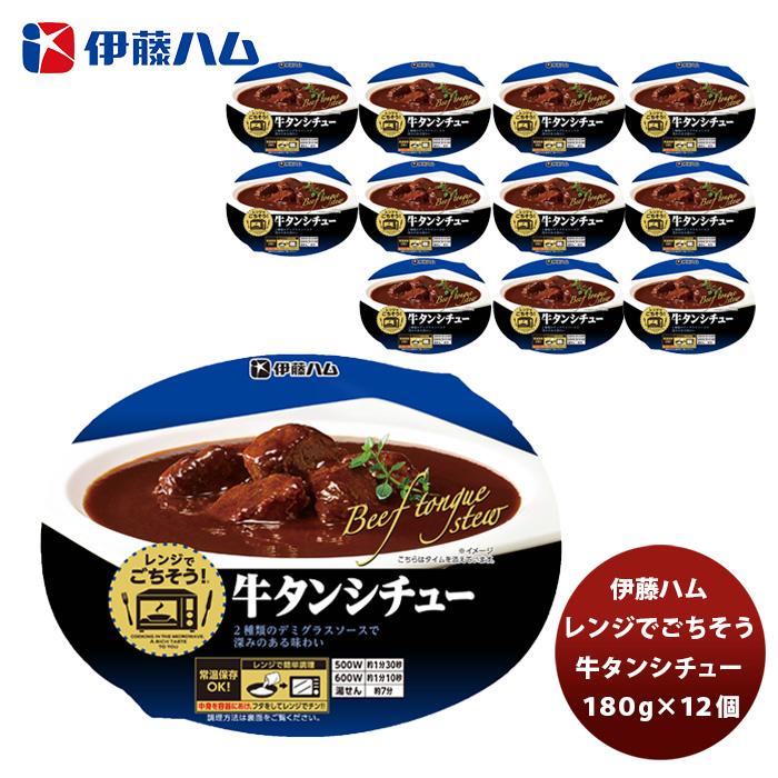 伊藤ハム レンジでごちそう 牛タンシチュー×１２個 新発売    のし・ギフト・サンプル各種対応不可