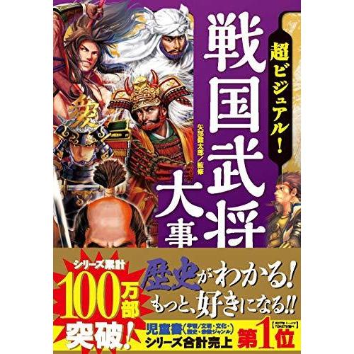 超ビジュアル 戦国武将大事典