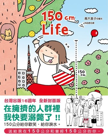 【電子書】150cm Life (台灣出版16週年 全新封面版)