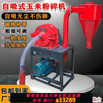 {可打統編 超低價}全自動自吸式玉米粉碎機家用養殖五谷雜糧打粉機養殖飼料磨粉機器