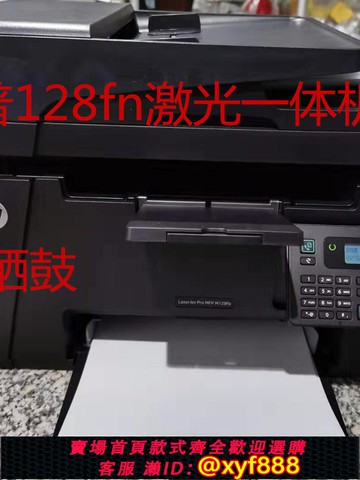 {可打統編 超低價}HP128fp/128fn惠普128fw黑白激光一體機 打印 復印 掃描88A硒鼓