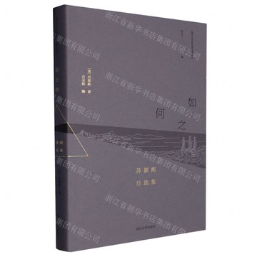 【預購】如之何(蘇源熙自選集)(精)/海外漢學研究新視野叢書丨天龍圖書簡體字專賣店丨9787305261961 (tl2516)