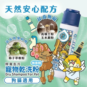 臭味滾｜乾洗粉 100g 寵物乾洗粉 植物除臭配方