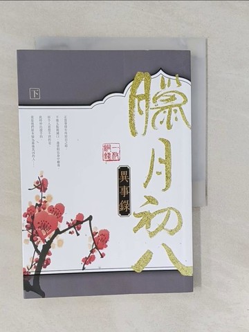 【書寶二手書T1／言情小說_YP3】臘月初八異事錄 下_一枚銅錢