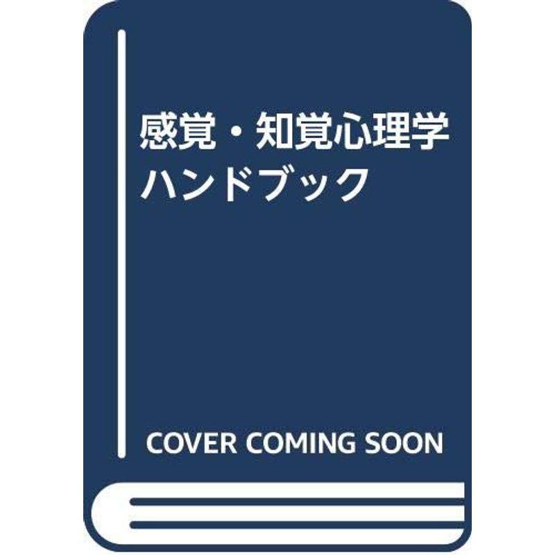 感覚・知覚心理学ハンドブック