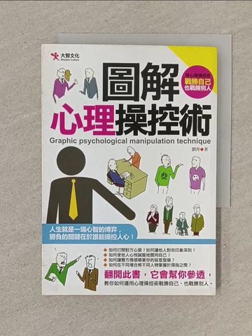 【書寶二手書T1／心理_SO1】圖解心理操控術_劉奔