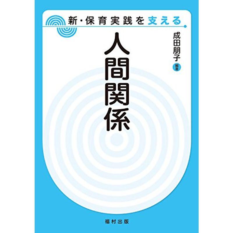 人間関係 (新・保育実践を支える)