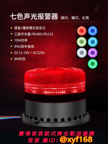 {可打統編 保固一年}YX95-RYG-7S工業級聲光報警器RS485叉車行車天車消防機械安全喇叭