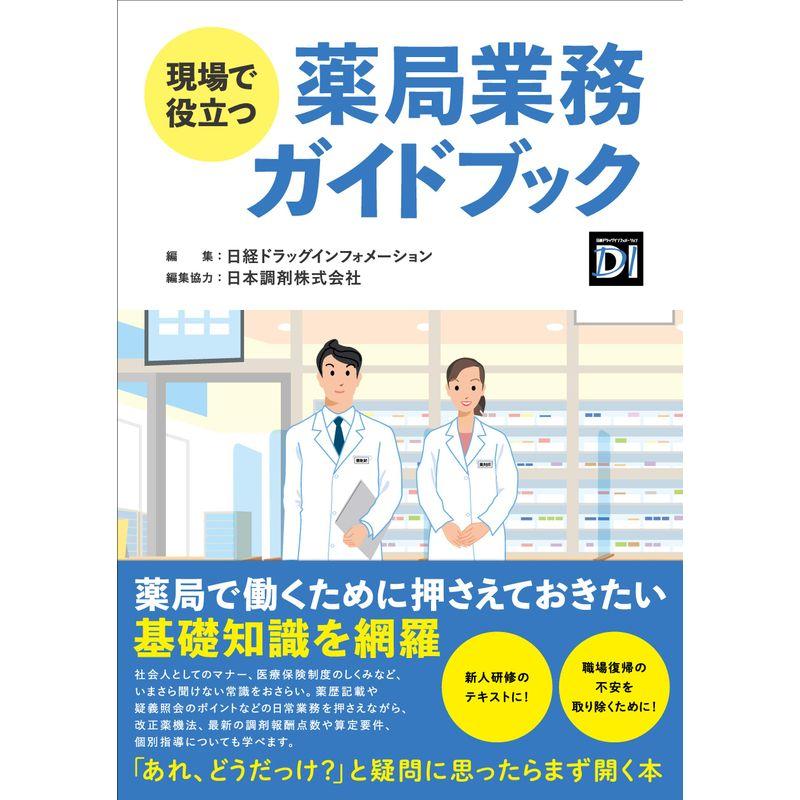 現場で役立つ薬局業務ガイドブック