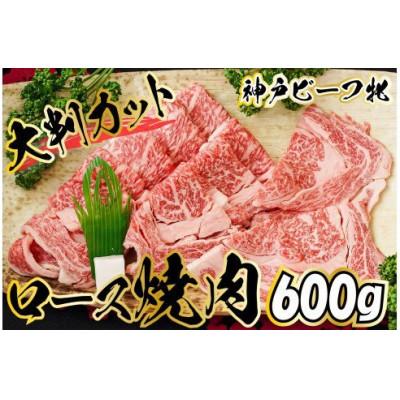 ふるさと納税 多可町 ロース焼肉大判カット 600g