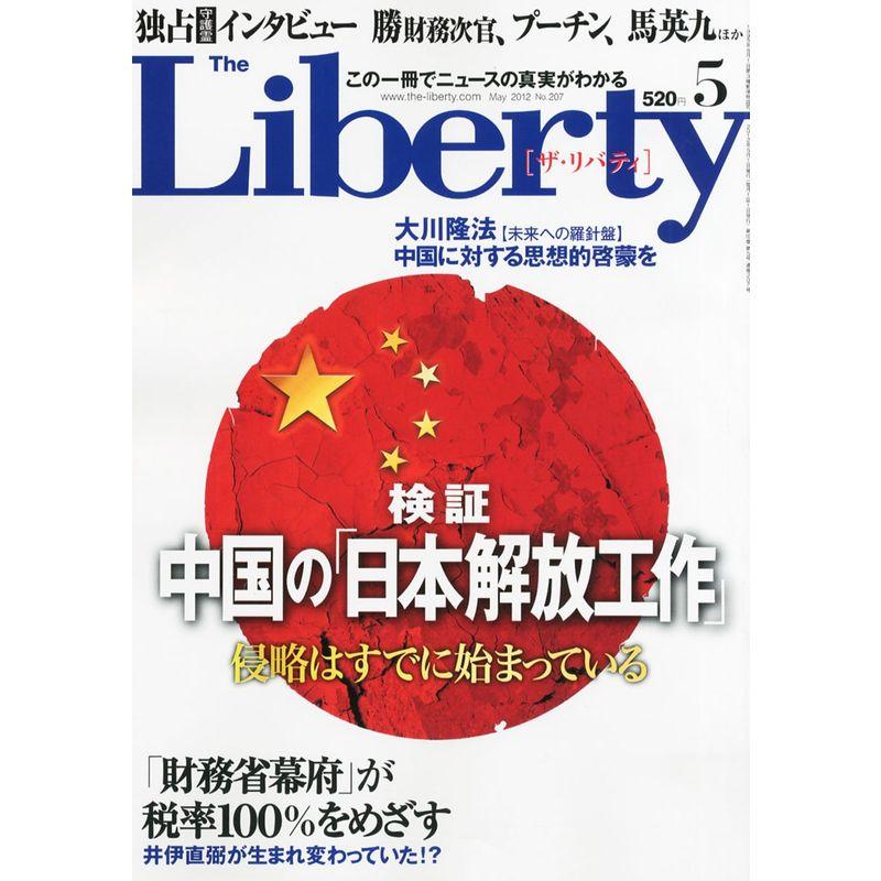 The Liberty (ザ・リバティ) 2012年 05月号 雑誌