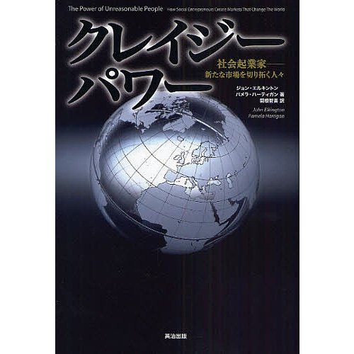 クレイジーパワー 社会起業家-新たな市場を切り拓く人 ジョン・エルキントン パメラ・ハーティガン 関根智美