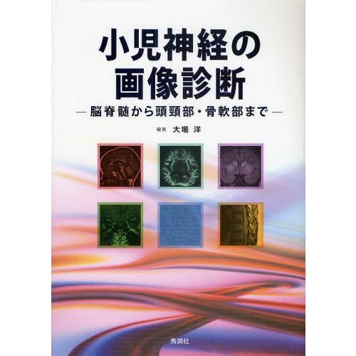 小児神経の画像診断 脳脊髄から頭頸部・骨軟部まで