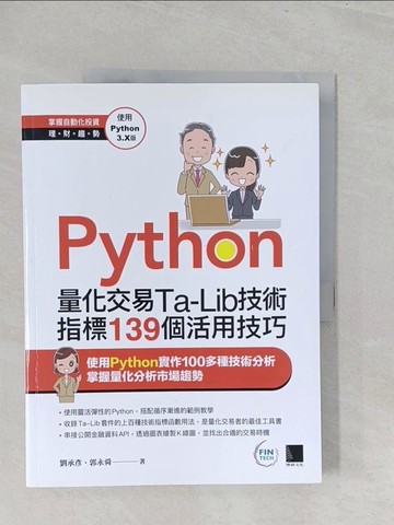 【書寶二手書T1／電腦_YZ6】Python：量化交易Ta-Lib技術指標139個活用技巧_劉承彥, 郭永舜