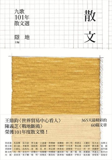 九歌101年散文選[二手書_普通]