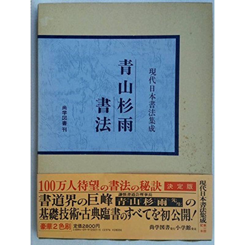 青山杉雨書法 (現代日本書法集成)