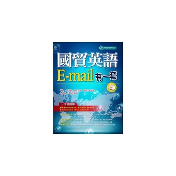 國貿英語E-mail有一套(我靠抄貼效率翻倍獎金加倍)(附