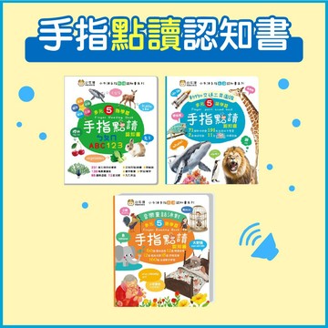 [說書客] 手指點讀認知書：(音樂童話派對) / (ㄅㄆㄇ/ABC/123) / (動物+交通工具圖鑑) 小牛津 「五」語學習 有聲互動 語感培養 認知學習 知識繪本