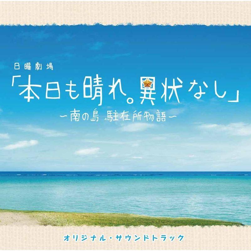 本日も晴れ。異常なし~南の島 駐在所物語~オリジナル・サウンドトラック