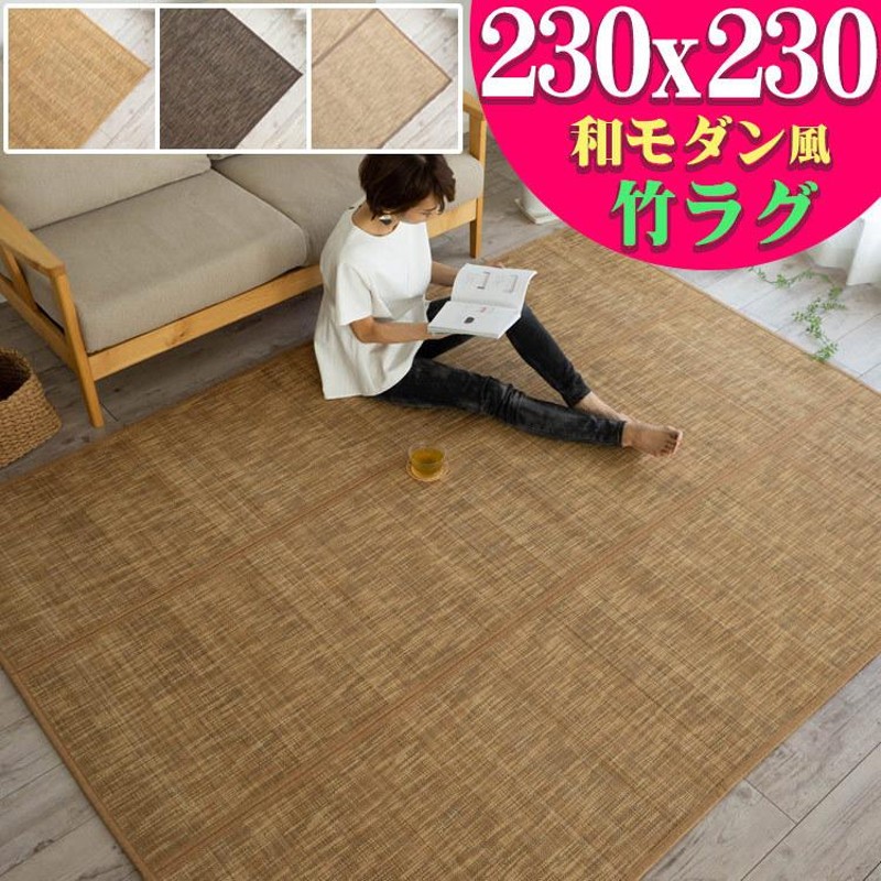 おしゃれ 竹ラグ 4.5畳 用 カーペット ぼかし柄 230×230cm い草 に匹敵 竹 茶 夏用 天然 素材 ラグマット |  LINEブランドカタログ