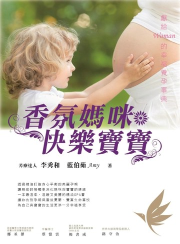香氛媽咪 快樂寶寶：獻給Woman的幸福養孕事典（全彩）[二手書_全新]