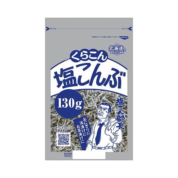 くらこん 塩こんぶ 130g x10 メーカー直送