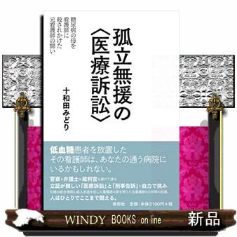 孤立無援の＜医療訴訟＞  糖尿病の母を看護師に殺されかけた元看護師の闘い