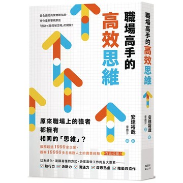 【全新】●職場高手的高效思維_愛閱讀養生_楓葉社