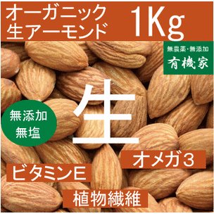 無農薬生アーモンド業務用1kg 有機JAS（無農薬・無添加）　無塩タイプ　非加熱処理