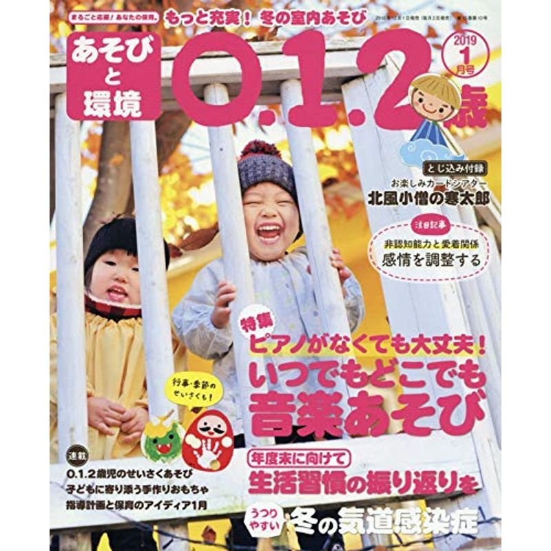 あそびと環境0・1・2歳 2019年 01 月号 雑誌