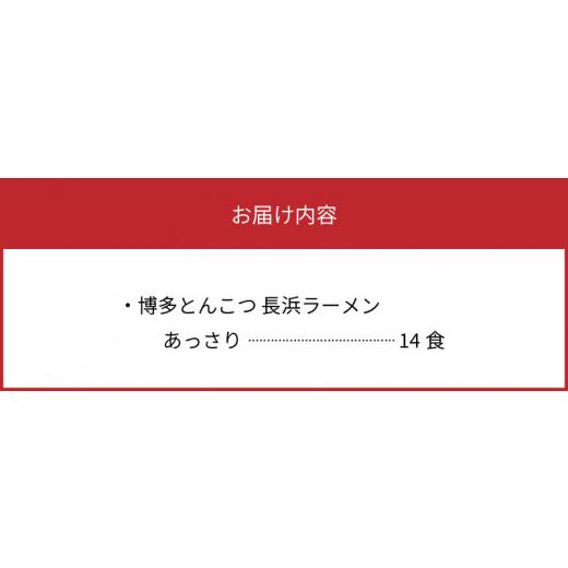 ふるさと納税 福岡県 上毛町 博多とんこつ　長浜ラーメン　半生　14食セット　KNS1103