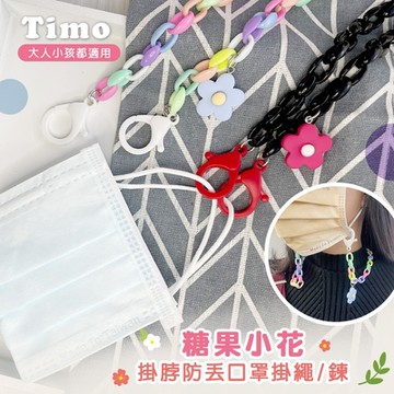 【Timo】糖果小花 掛脖防丟口罩掛繩/眼鏡鏈/掛繩/掛鍊 (大人小孩都適用)