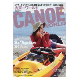 カヌーワールド ビギナーからベテランまで,親愛なるすべてのパドラーに捧げる雑誌 VOL.25